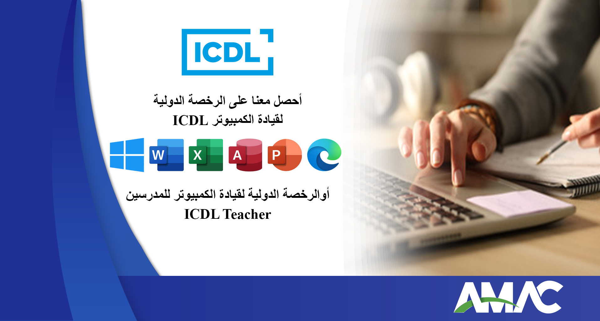 دورة إلكترونية متكاملة للحصول على الرخصة الدولية لقيادة الحاسوب (ICDL)